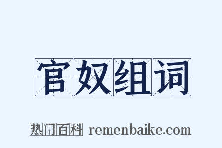 官奴组词是什么意思的图片